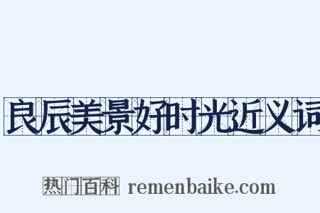 良辰美景好时光近义词是什么意思的图片